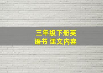 三年级下册英语书 课文内容